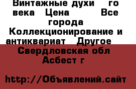 Винтажные духи 20-го века › Цена ­ 600 - Все города Коллекционирование и антиквариат » Другое   . Свердловская обл.,Асбест г.